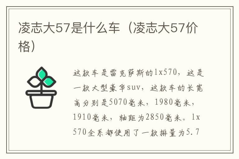 凌志大57是什么车（凌志大57价格）