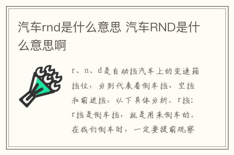 汽车rnd是什么意思 汽车RND是什么意思啊