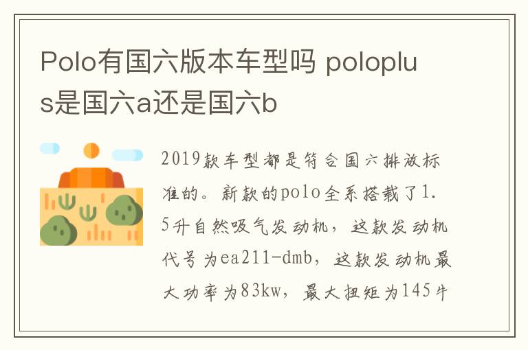 Polo有国六版本车型吗 poloplus是国六a还是国六b