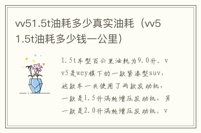 vv51.5t油耗多少真实油耗（vv51.5t油耗多少钱一公里）