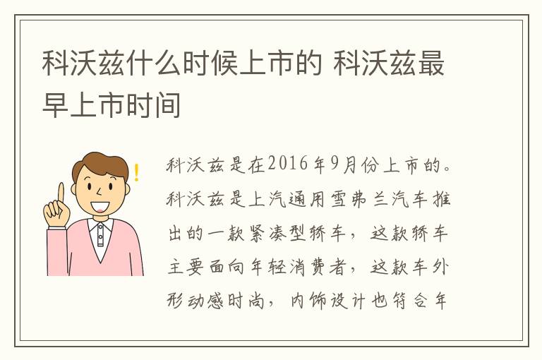 科沃兹什么时候上市的 科沃兹最早上市时间