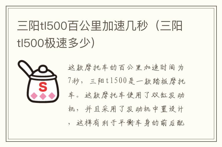 三阳tl500百公里加速几秒（三阳tl500极速多少）