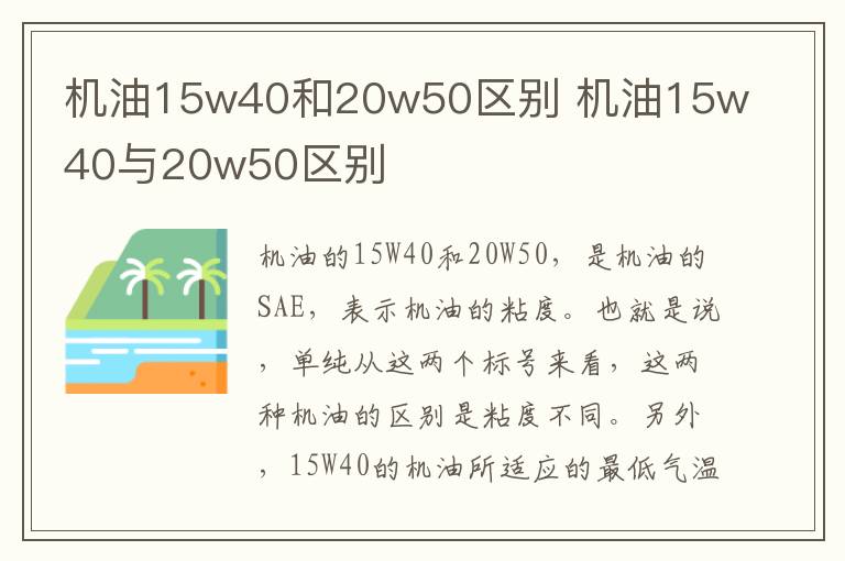 机油15w40和20w50区别 机油15w40与20w50区别