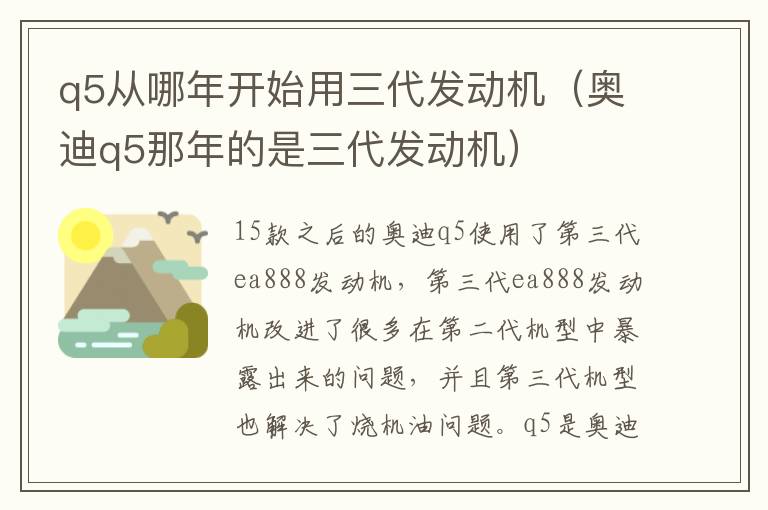 q5从哪年开始用三代发动机（奥迪q5那年的是三代发动机）