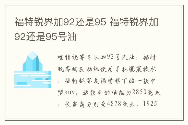 福特锐界加92还是95 福特锐界加92还是95号油