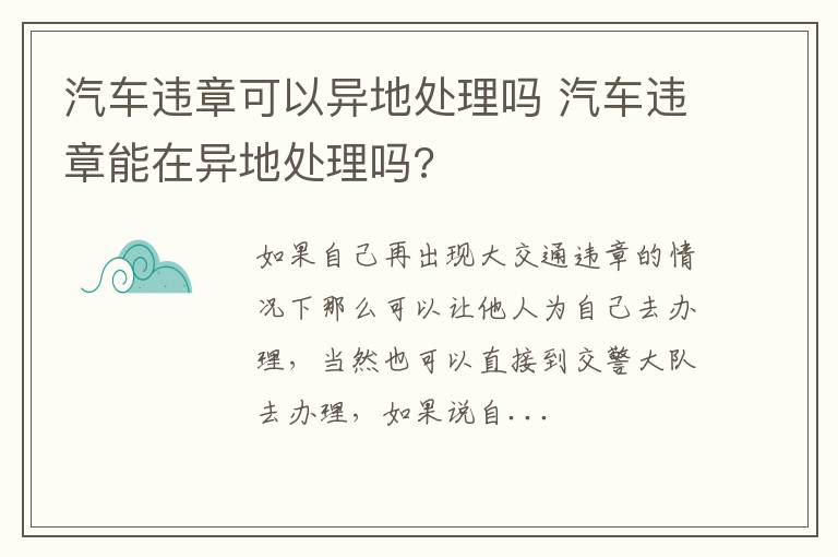 汽车违章可以异地处理吗 汽车违章能在异地处理吗?