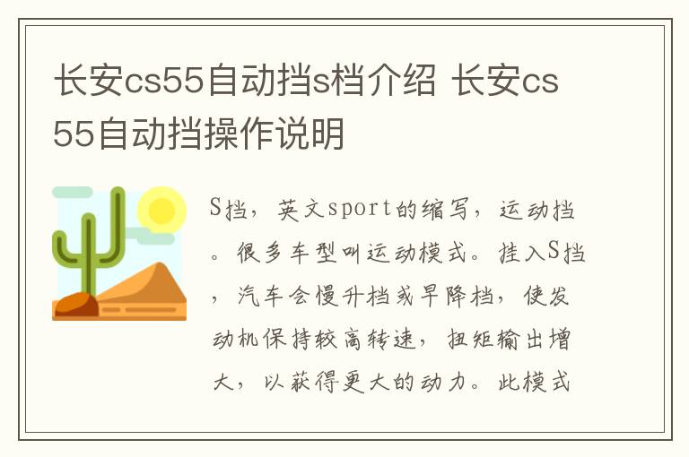 长安cs55自动挡s档介绍 长安cs55自动挡操作说明