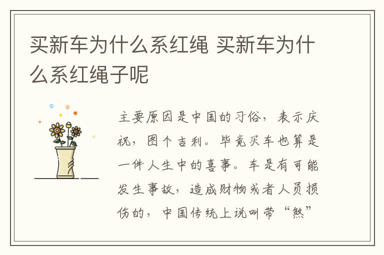 买新车为什么系红绳 买新车为什么系红绳子呢