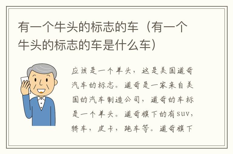 有一个牛头的标志的车（有一个牛头的标志的车是什么车）