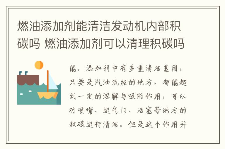 燃油添加剂能清洁发动机内部积碳吗 燃油添加剂可以清理积碳吗