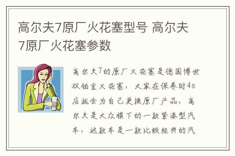 高尔夫7原厂火花塞型号 高尔夫7原厂火花塞参数