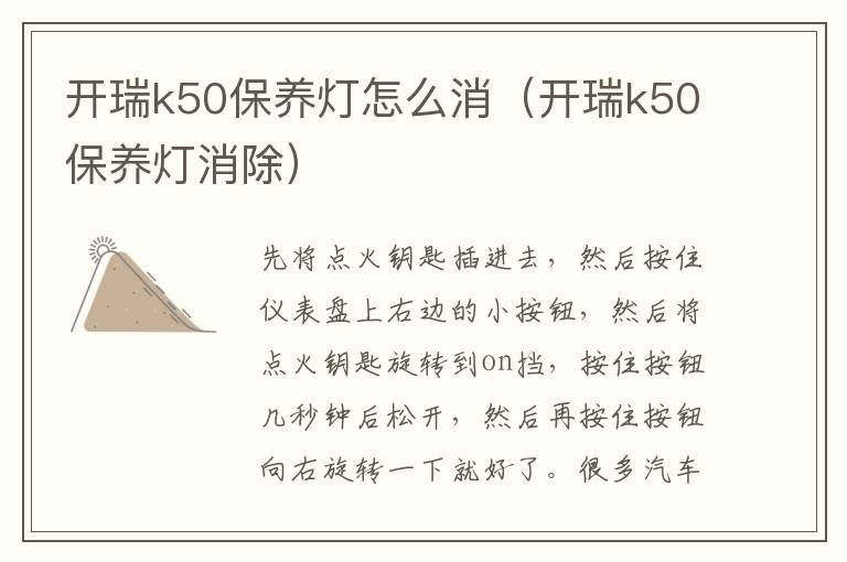 开瑞k50保养灯怎么消（开瑞k50保养灯消除）