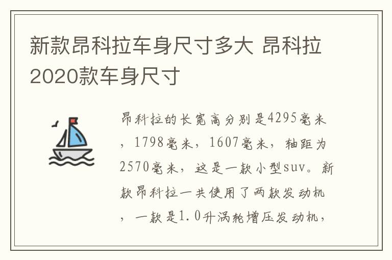 新款昂科拉车身尺寸多大 昂科拉2020款车身尺寸