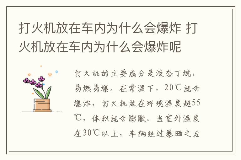 打火机放在车内为什么会爆炸 打火机放在车内为什么会爆炸呢