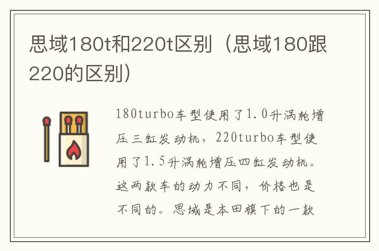 思域180t和220t区别（思域180跟220的区别）