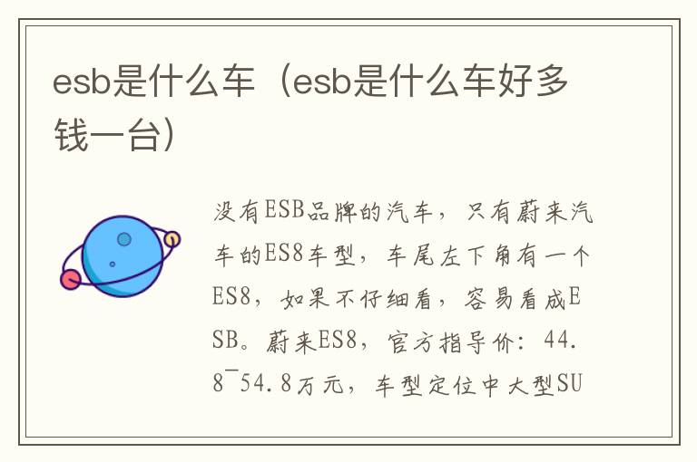 esb是什么车（esb是什么车好多钱一台）