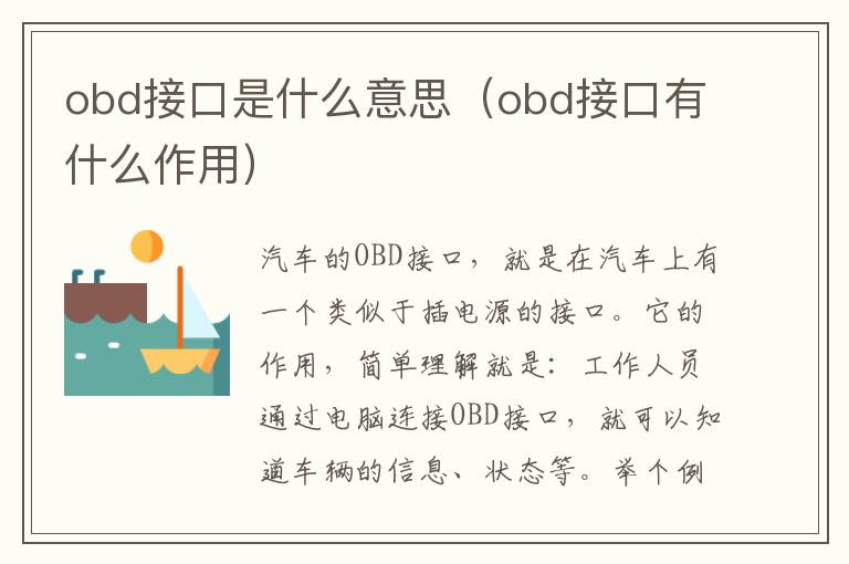 obd接口是什么意思（obd接口有什么作用）