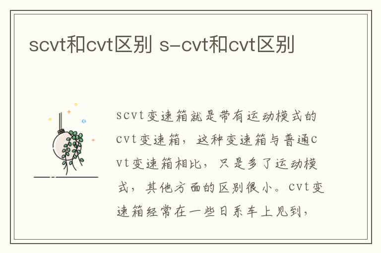 scvt和cvt区别 s-cvt和cvt区别