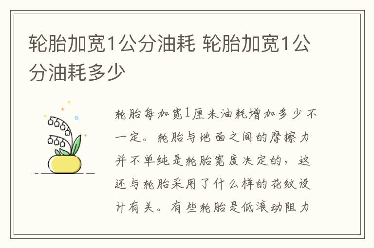 轮胎加宽1公分油耗 轮胎加宽1公分油耗多少