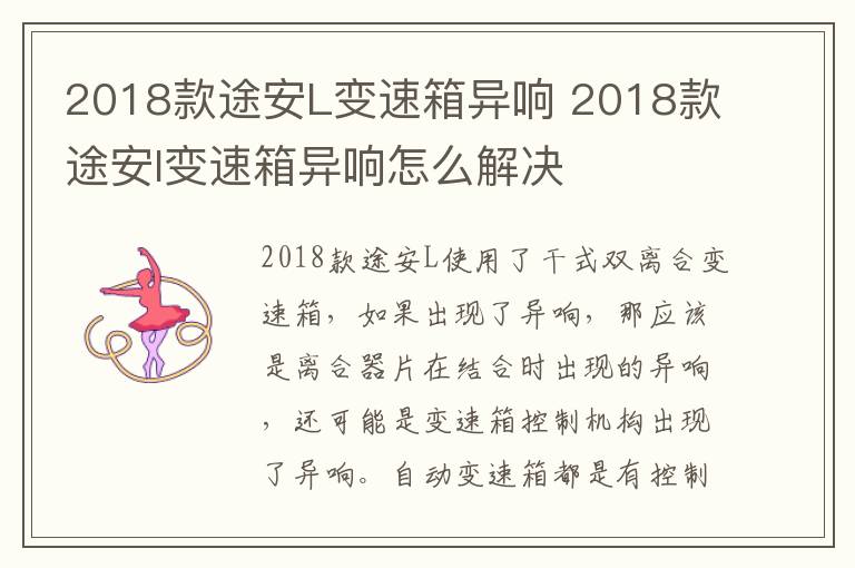 2018款途安L变速箱异响 2018款途安l变速箱异响怎么解决