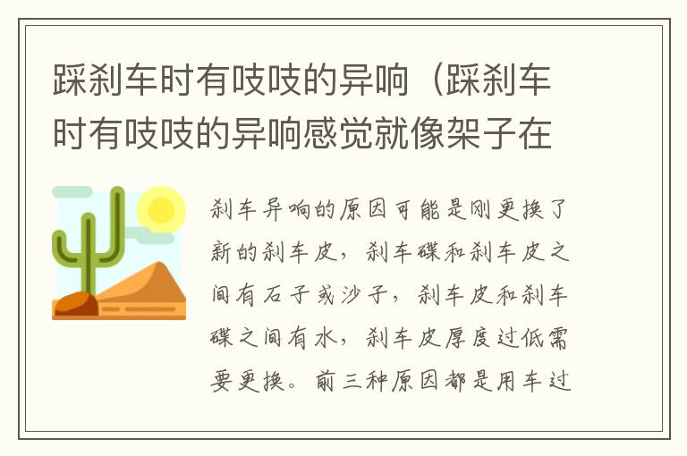 踩刹车时有吱吱的异响（踩刹车时有吱吱的异响感觉就像架子在响）