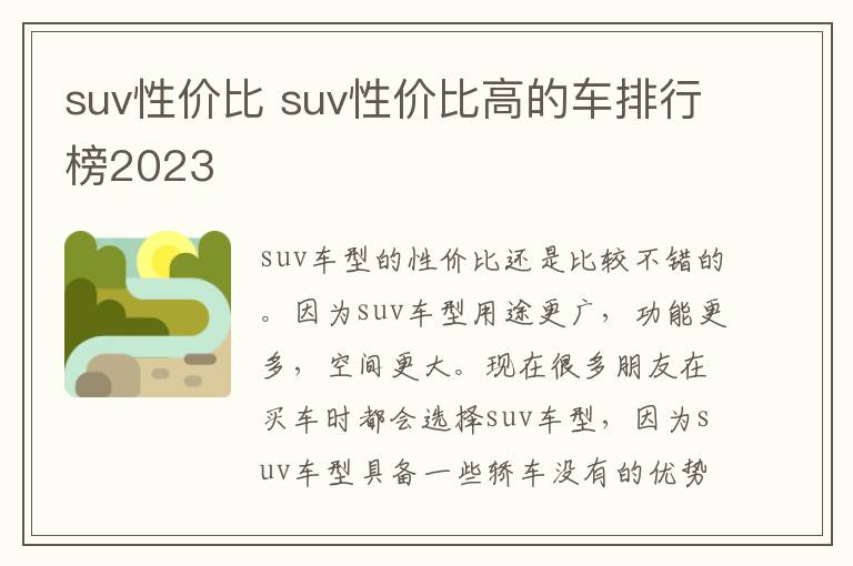 suv性价比 suv性价比高的车排行榜2023