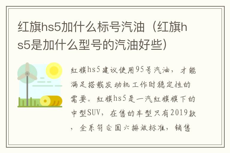 红旗hs5加什么标号汽油（红旗hs5是加什么型号的汽油好些）