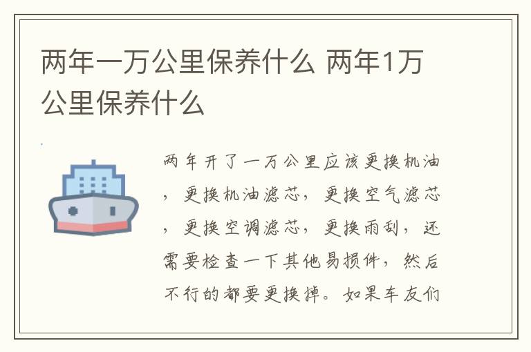 两年一万公里保养什么 两年1万公里保养什么