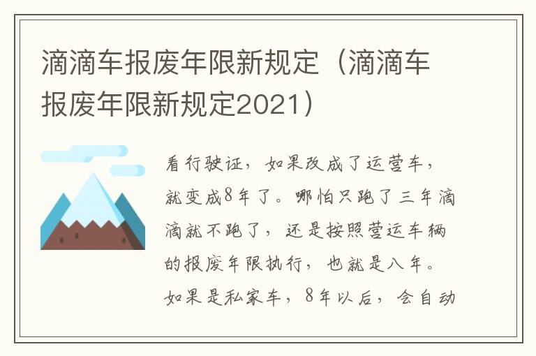 滴滴车报废年限新规定（滴滴车报废年限新规定2021）