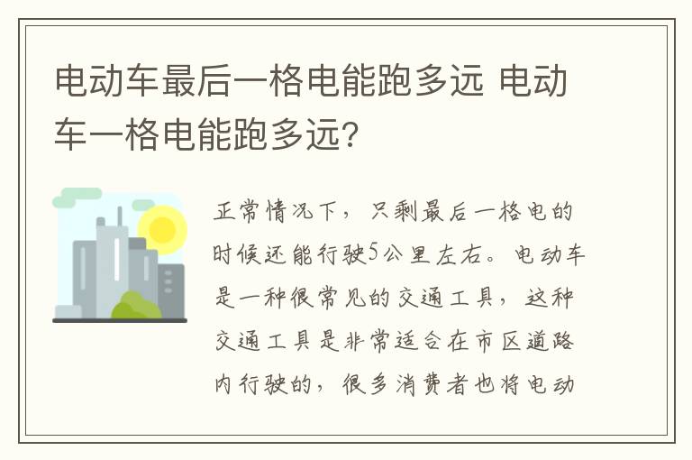 电动车最后一格电能跑多远 电动车一格电能跑多远?