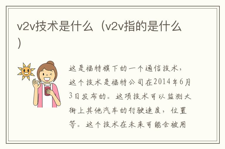 v2v技术是什么（v2v指的是什么）