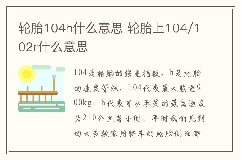 轮胎104h什么意思 轮胎上104/102r什么意思