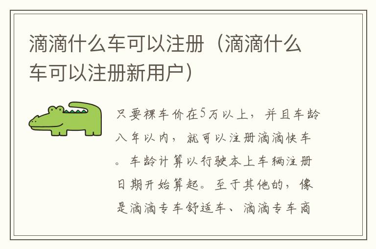 滴滴什么车可以注册（滴滴什么车可以注册新用户）