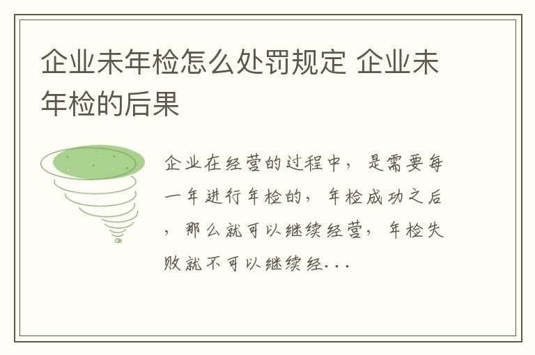 企业未年检怎么处罚规定 企业未年检的后果