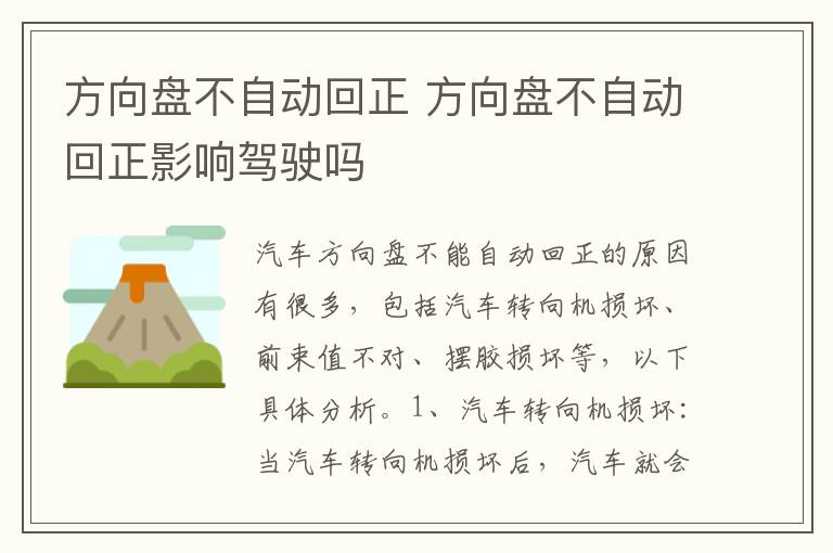 方向盘不自动回正 方向盘不自动回正影响驾驶吗