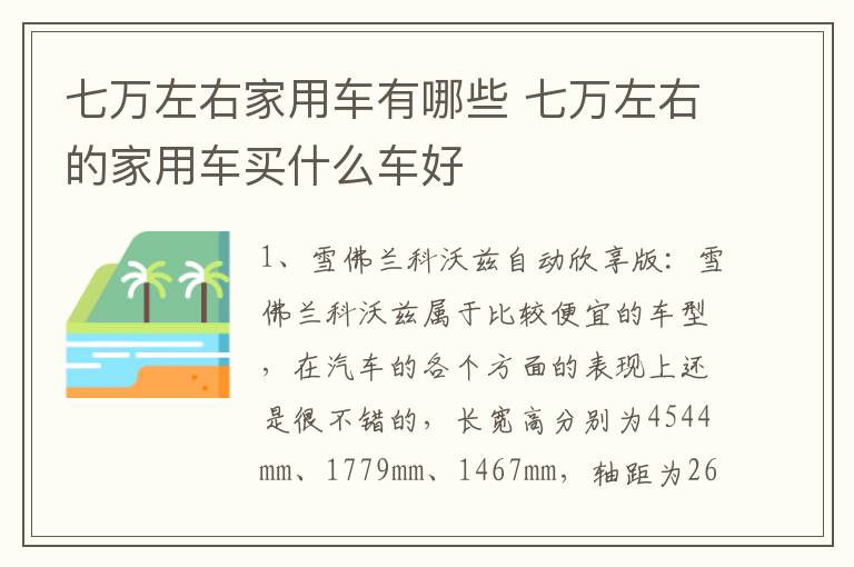 七万左右家用车有哪些 七万左右的家用车买什么车好