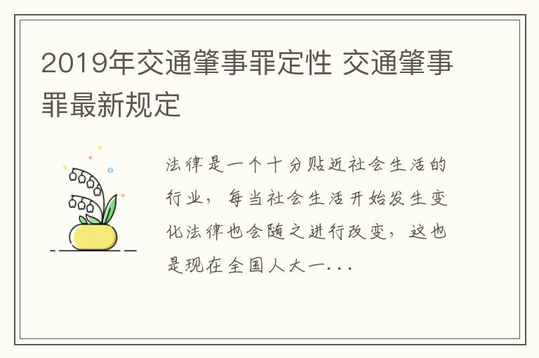 2019年交通肇事罪定性 交通肇事罪最新规定