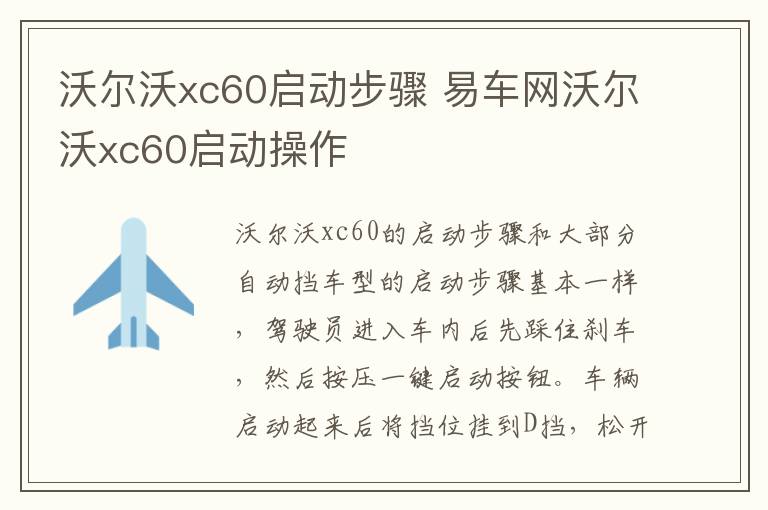 沃尔沃xc60启动步骤 易车网沃尔沃xc60启动操作