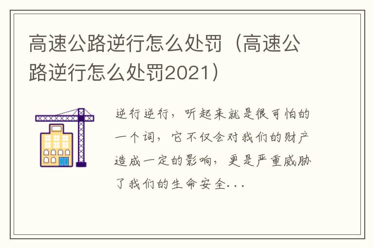 高速公路逆行怎么处罚（高速公路逆行怎么处罚2021）