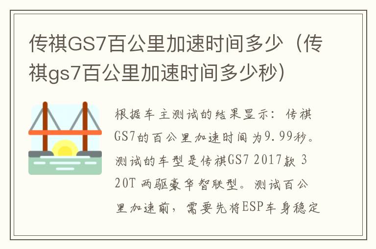 传祺GS7百公里加速时间多少（传祺gs7百公里加速时间多少秒）