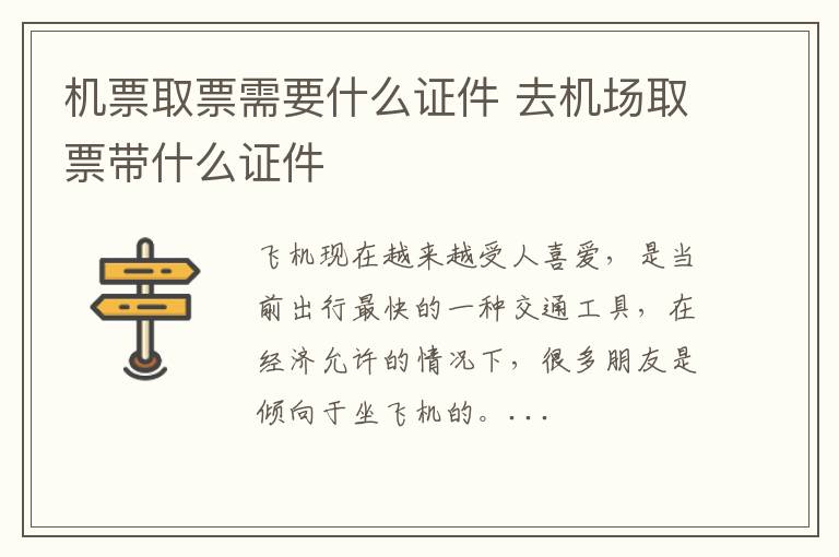 机票取票需要什么证件 去机场取票带什么证件