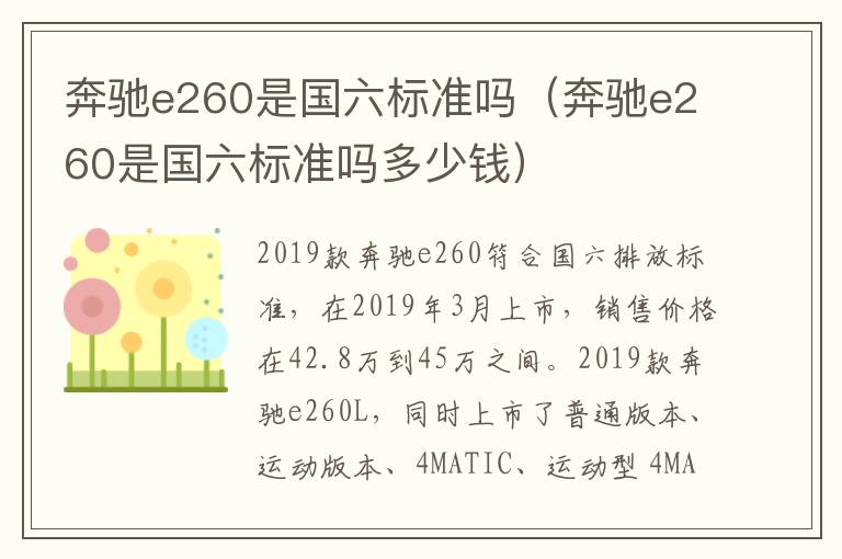 奔驰e260是国六标准吗（奔驰e260是国六标准吗多少钱）