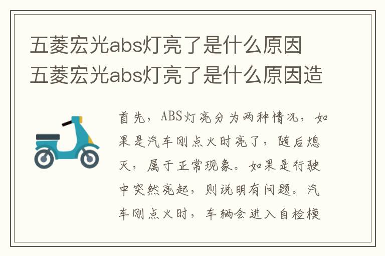 五菱宏光abs灯亮了是什么原因 五菱宏光abs灯亮了是什么原因造成的