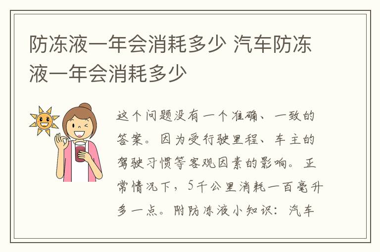 防冻液一年会消耗多少 汽车防冻液一年会消耗多少