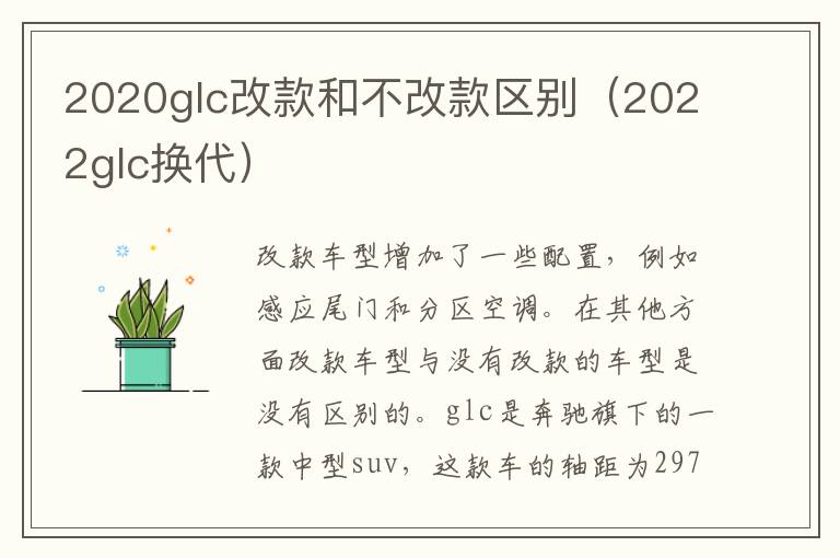 2020glc改款和不改款区别（2022glc换代）