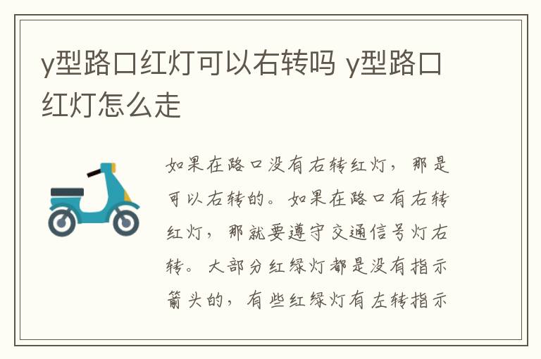 y型路口红灯可以右转吗 y型路口红灯怎么走