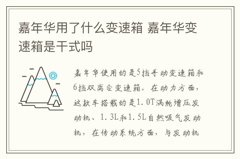 嘉年华用了什么变速箱 嘉年华变速箱是干式吗