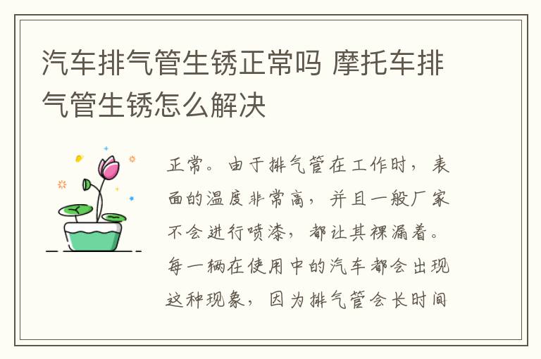 汽车排气管生锈正常吗 摩托车排气管生锈怎么解决