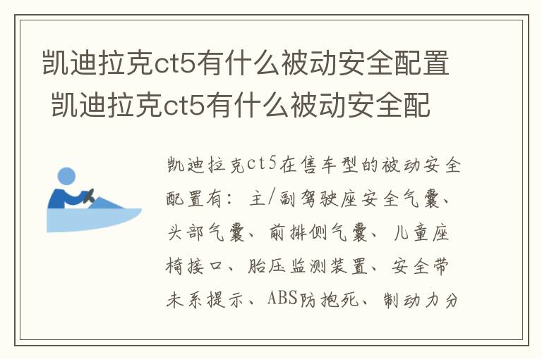 凯迪拉克ct5有什么被动安全配置 凯迪拉克ct5有什么被动安全配置吗