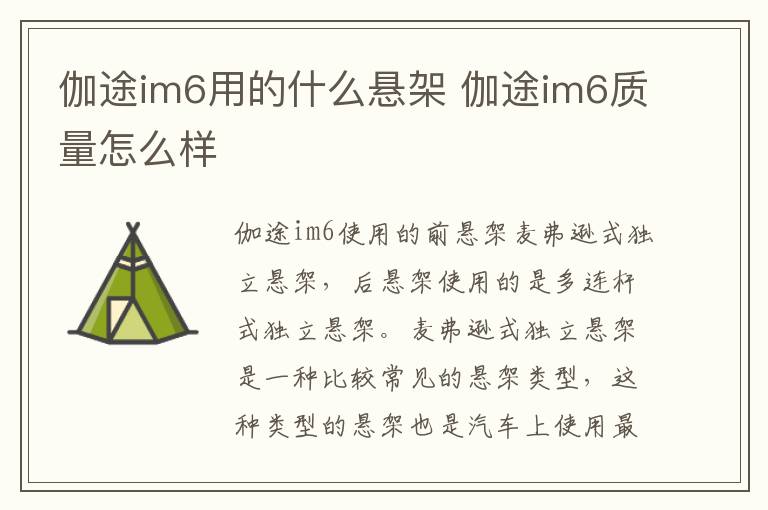 伽途im6用的什么悬架 伽途im6质量怎么样